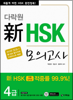 다락원 新 HSK 모의고사 - 4급